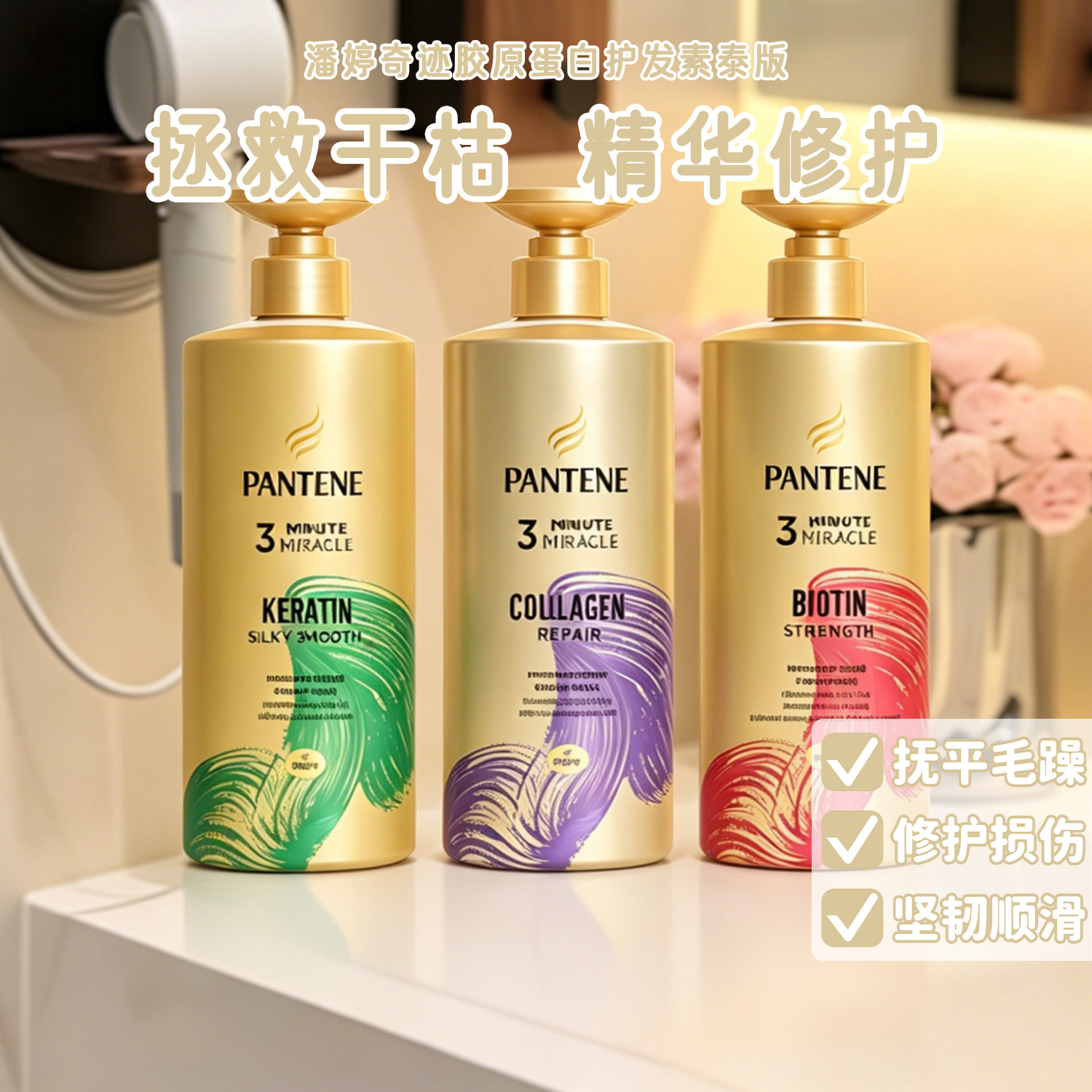 保税区 PANTENE潘婷三分钟奇迹胶原蛋白护发素泰版一抹柔顺450ml图片