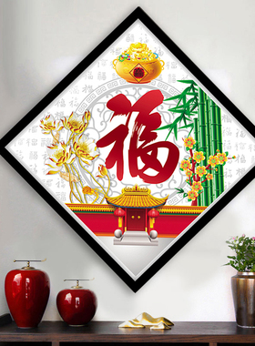 钻石画2025新款福字小幅简单客厅餐厅书房5d点贴钻十字绣家用满钻