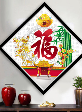 福字钻石画竹报平安家用客厅书房