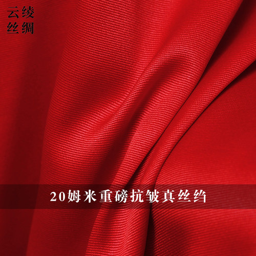 云绫20姆米正大红抗皱新罗绉重磅