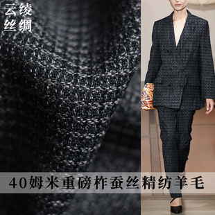 面料 云绫丝绸40姆米重磅柞蚕丝藏青麻灰格精纺羊毛布料秋女西服装