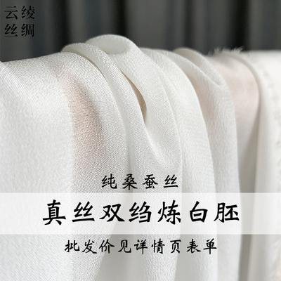 云绫丝绸真丝双绉纯色白胚布布料