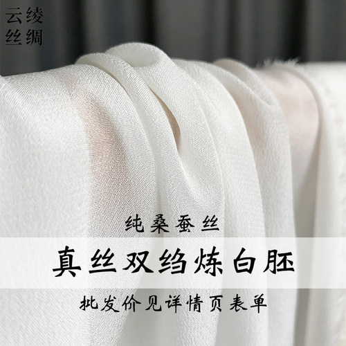 云绫丝绸真丝双绉纯色白胚布布料