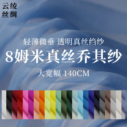 纯色真丝8姆米乔其纱汉服内衬