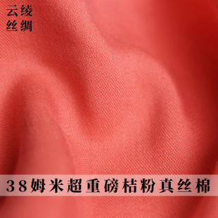 云绫丝绸38姆米超重磅桔粉真丝棉绢丝春夏女装连衣裙服装布料面料
