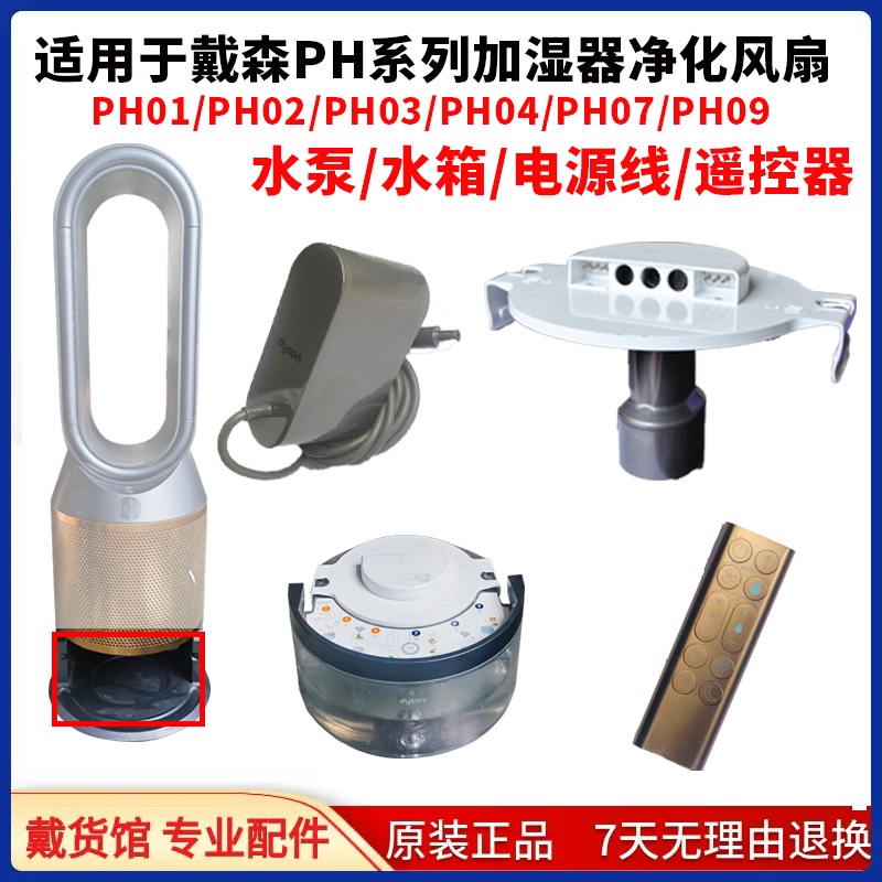 适用戴森PH0104系列空气净化器风扇原装配件水箱水泵电源遥控开关