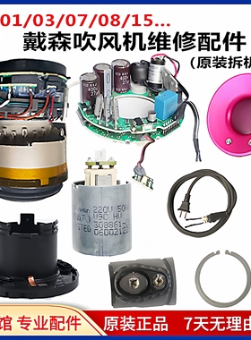 戴森HD010203吹风机电机主板马达发热丝总成配件更换电线开关维修