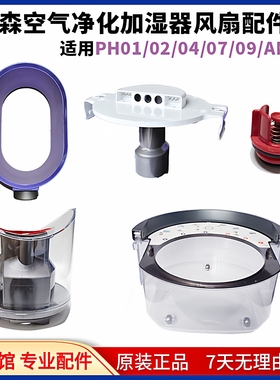 适用于戴森AM10加湿器风扇配件原装水箱注水塞遥控器水泵滤网更换