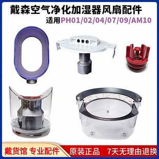 适用于戴森AM10加湿器风扇配件原装水箱注水塞遥控器水泵滤网更换