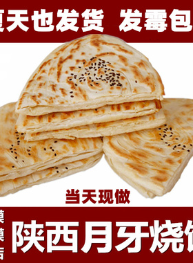 羊肉泡馍的饼大荔月牙烧饼陕西渭南同州特产手工肉夹馍真空装