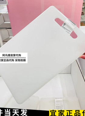 IKEA宜家莱吉迪砧板白色切水果厨房切菜板塑料34x24国内代购