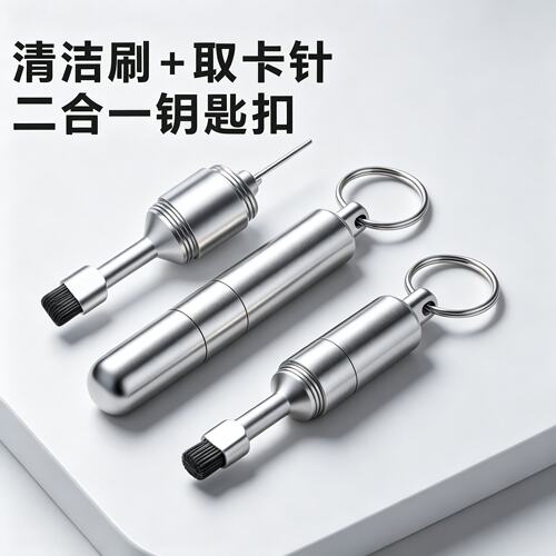 二合一多功能取卡针钥匙扣手机