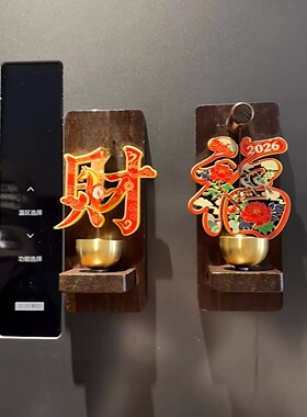 福财木质吸门式入户门铃进门开门提醒铃铛磁吸式过年装饰品冰箱贴