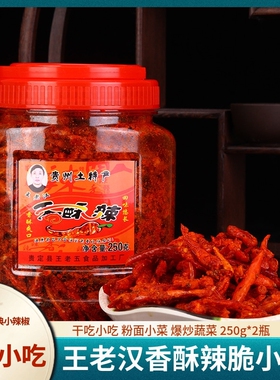 贵州土特产贵定王老汉香酥辣椒250g干吃油炸辣椒条香辣味麻辣小吃