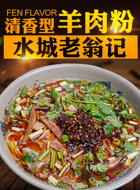 贵州特产六盘水水城羊肉粉配方带调料黔翁之味原汤早餐米线速食