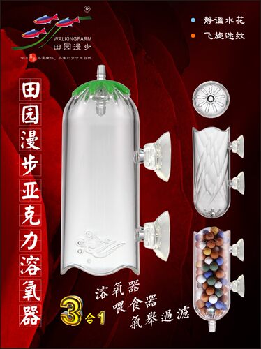 田园漫步亚克力溶氧器喂食器过滤