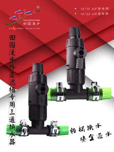 田园漫步外置滤桶专用三通换水器（过滤桶换水、新鱼过温过水）