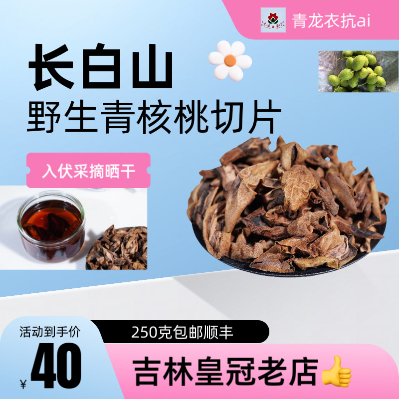 吉林皇冠老店青核桃干片长白山未成熟山核桃 入伏青龙衣切片250克