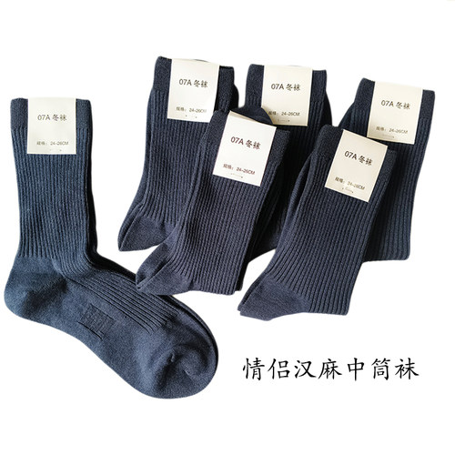 汉麻情侣秋冬中筒袜子