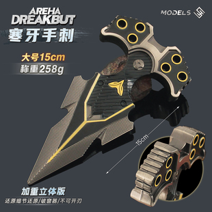 暗区突围游戏周边近战武器寒牙手刺模型金属玩具合金实物道具手办