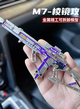 三角洲行动周边M7棱镜攻势步枪模型合金武器金属可拆卸玩具摆件