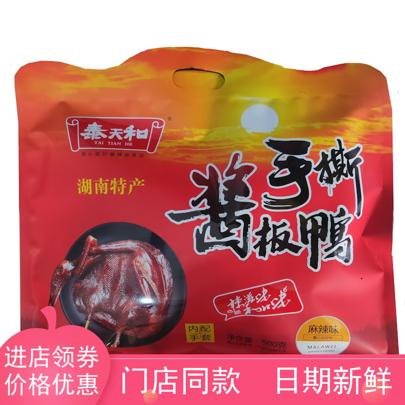 泰天和手撕酱板鸭500g湖南常德特产卤制鸭肉类休闲零食小吃包邮