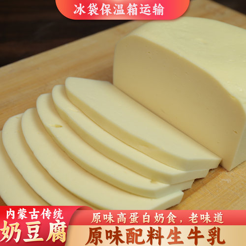 内蒙古特产传统奶豆腐奶酪高蛋白奶食拔丝奶豆腐传统制作原制奶酪