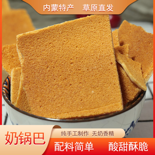内蒙特产奶豆腐锅巴手工制作奶锅巴奶酥发酵牛奶味道酥脆健康零食