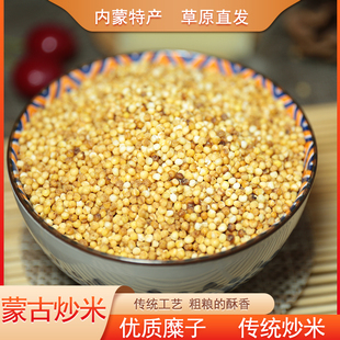 内蒙古特产糜子炒米特质纯正老炒米正宗传统工艺350g奶茶酸奶伴侣