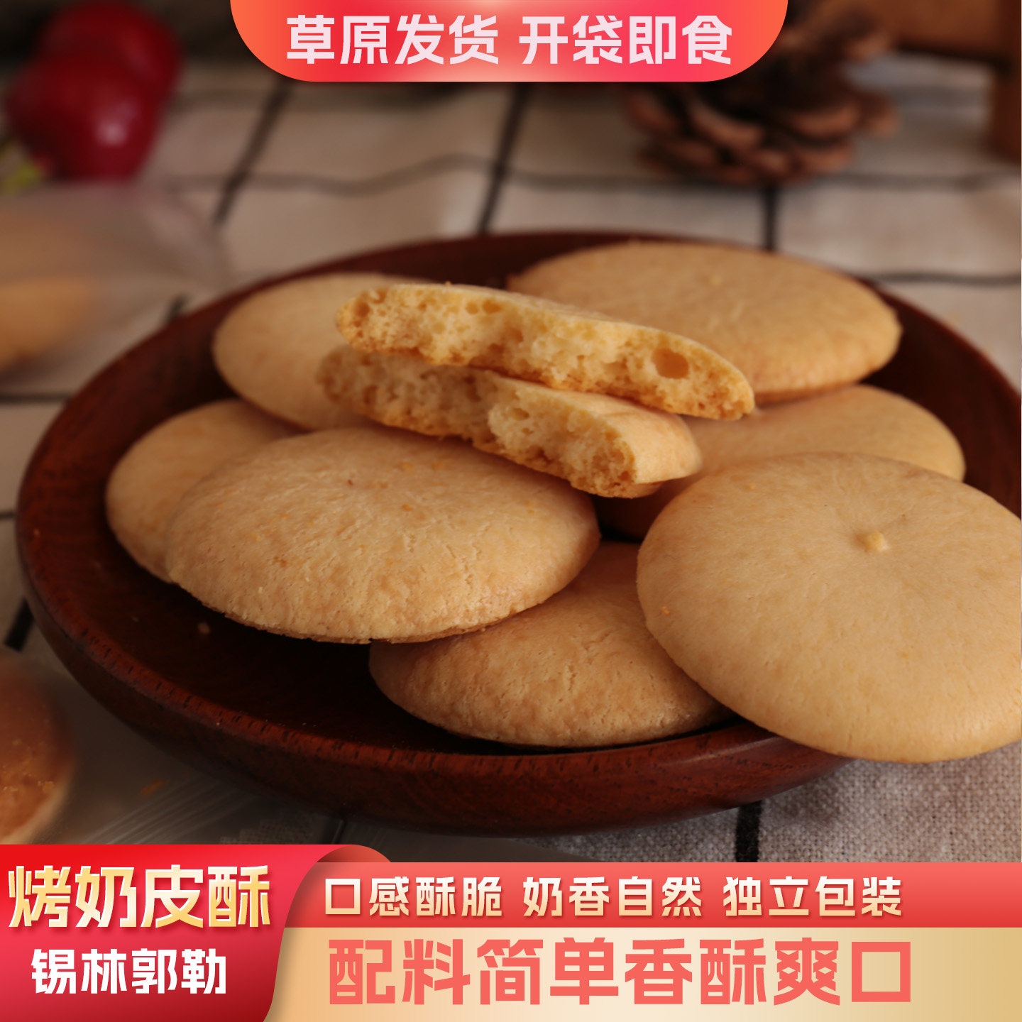 烤奶皮酥内蒙古原产地锡林郭勒发货酥脆奶食独立包装