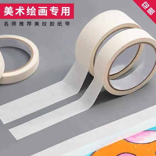 美术生素描色彩美纹纸胶带胶纸