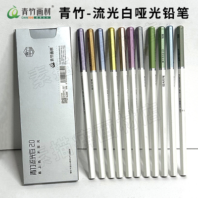 青竹哑光铅笔素描亚光炭笔瑞萌特