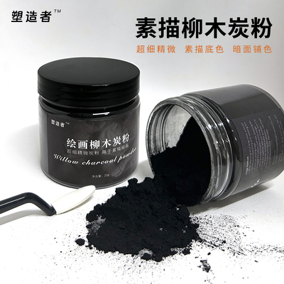 塑造者炭粉柳木粉速铺粉柳木炭条