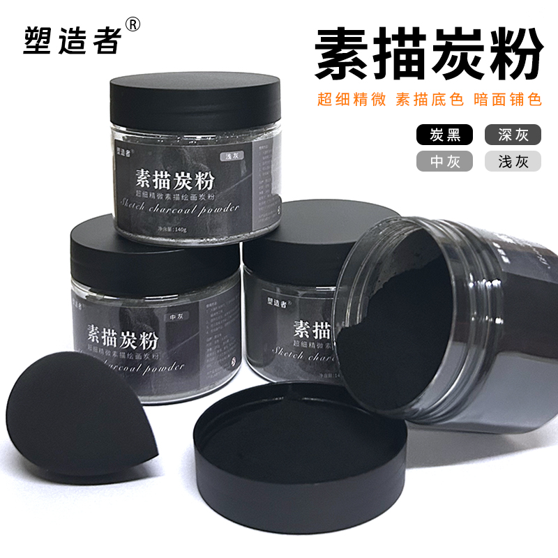 塑造者炭粉素描碳粉柳木速铺粉