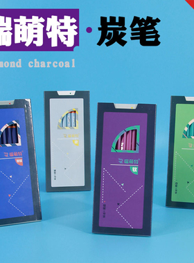 瑞萌特炭笔 瑞蒙特素描碳笔特软炭不断芯易削美术速写瑞萌特炭笔