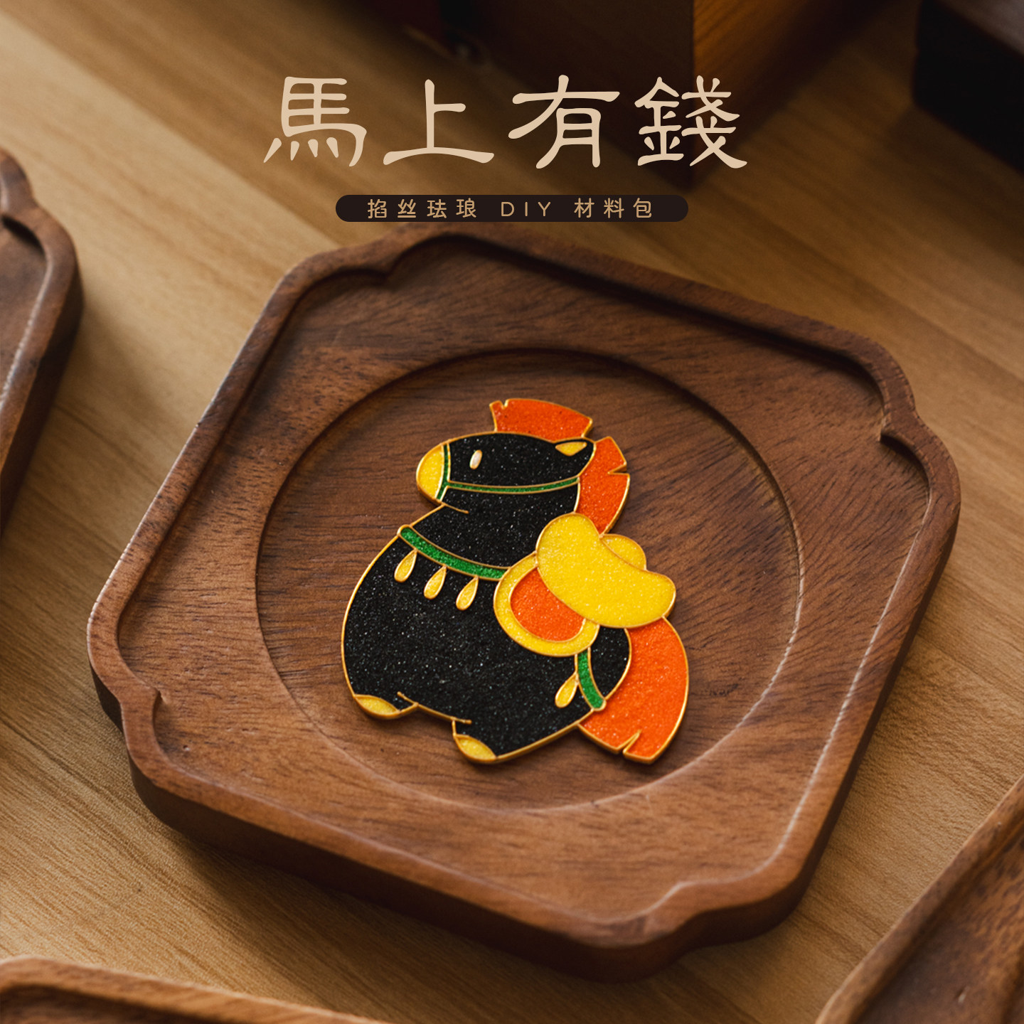 手玲珑手工制作卡通马年摆件景泰蓝工艺可爱装饰茶盘diy非遗珐琅,特色手工艺,景泰蓝,淘宝优惠券,粉丝福利购,淘宝优惠卷