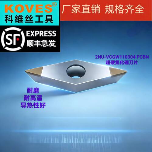 KOVES科维丝超硬氮化硼刀片