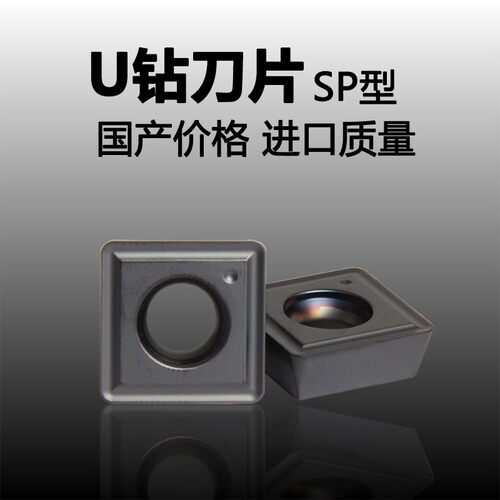 数控刀具,SP型快速钻刀片U钻刀粒