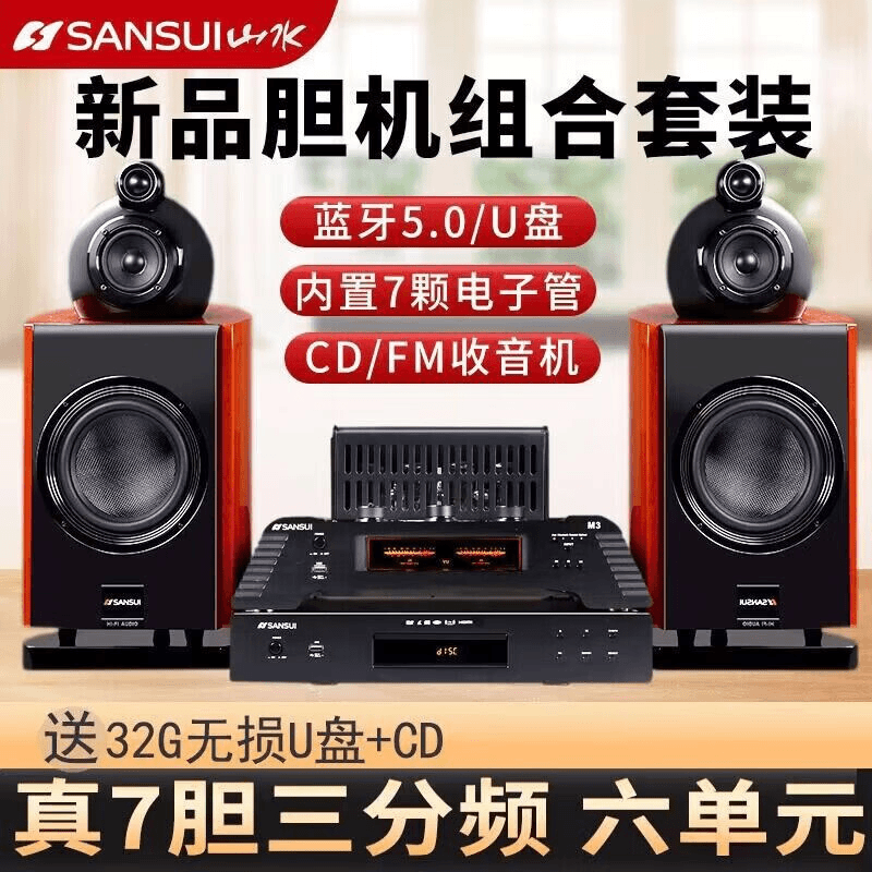 SANSUI/山水M3高端胆机CD/DVD桌面组合音响U盘电子管功放HIFI音箱