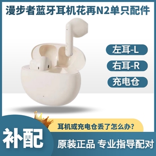 漫步者花再N2真无线蓝牙耳机单只左耳右耳充电仓盒配件补配缺单个