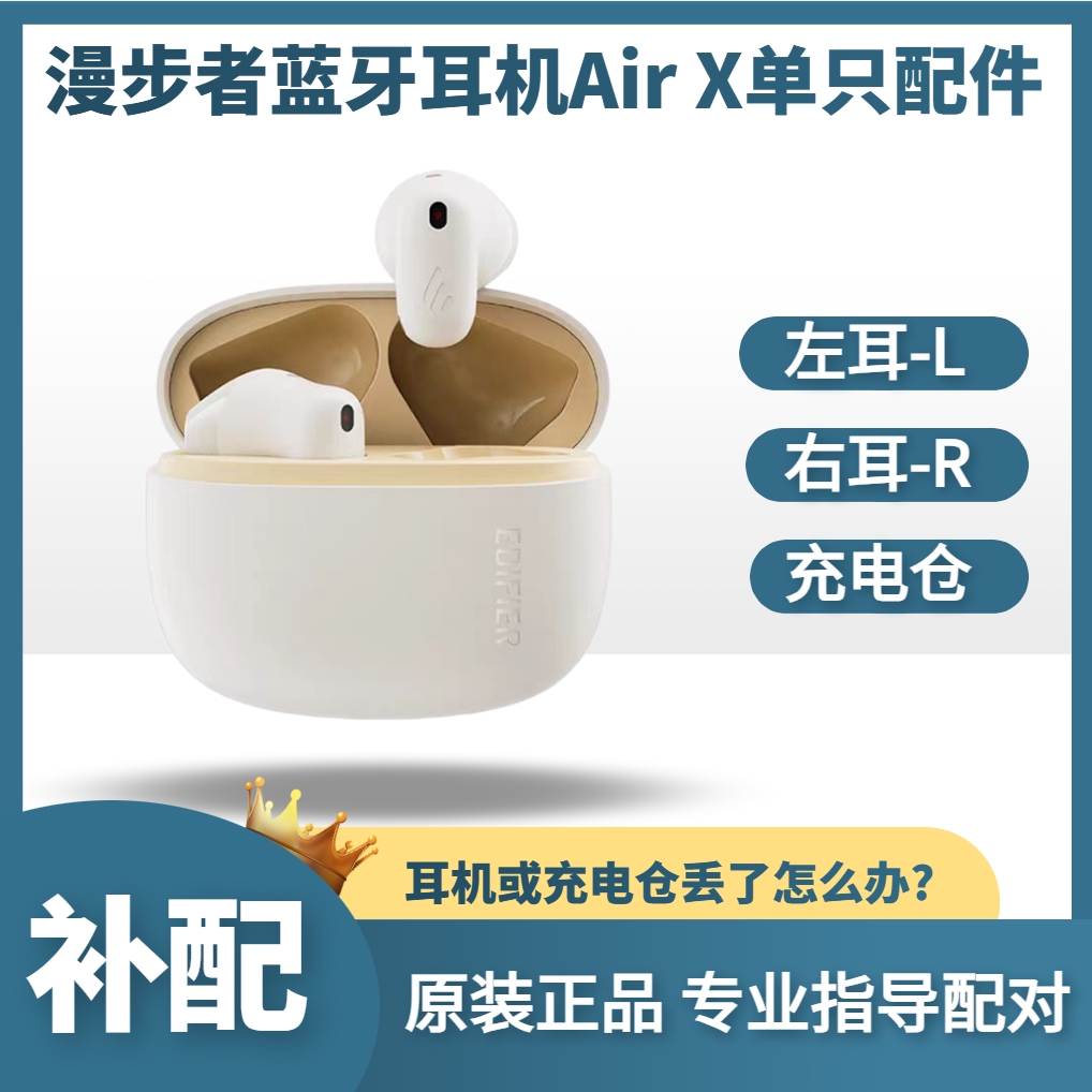 漫步者airx蓝牙耳机原装补配件
