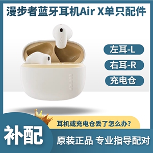漫步者声迈Air X蓝牙耳机单只左耳L右耳R充电仓盒原装丢失补配件