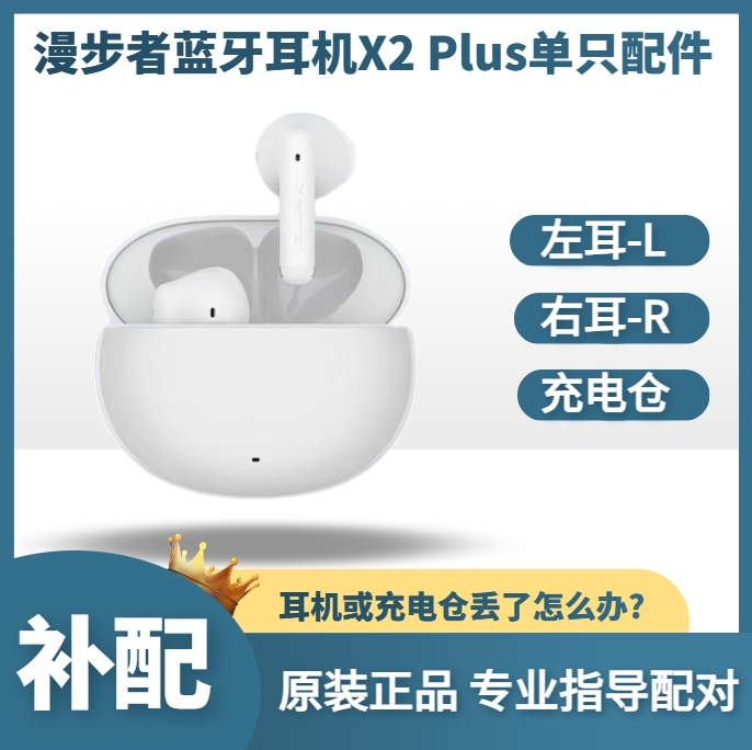 漫步者 X2 Plus蓝牙耳机单只左耳L右耳R充电仓盒原配件丢失