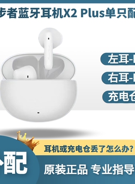 漫步者 X2 Plus蓝牙耳机单只左耳L右耳R充电仓盒原配件丢失补配