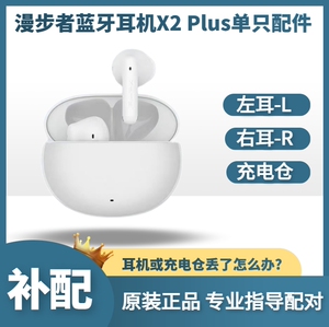 漫步者 X2 Plus蓝牙耳机单只左耳L右耳R充电仓盒原配件丢失补配
