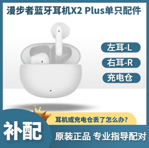 漫步者蓝牙耳机X2PLUS原装配件