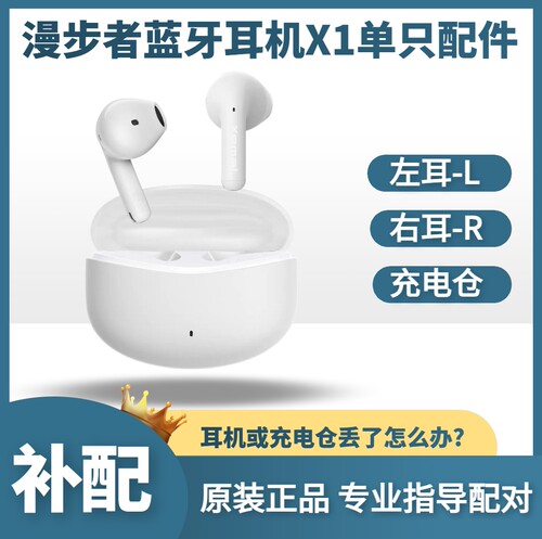 漫步者X1蓝牙耳机单只左右耳仓