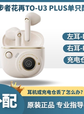 漫步者花再TO-U3plus蓝牙耳机单只左耳L右耳R充电仓盒丢失补配件