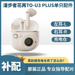 漫步者花再TO-U3plus蓝牙耳机单只左耳L右耳R充电仓盒丢失补配件