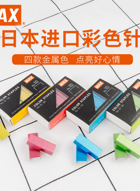 日本MAX美克司进口10#彩色订书钉10号小号订书机用钉书针No.10-1M订书钉红色蓝色黄色绿色订书针1000枚/盒